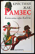 Рамзес. Книга 3: Битката при Кадеш (626) - Книга