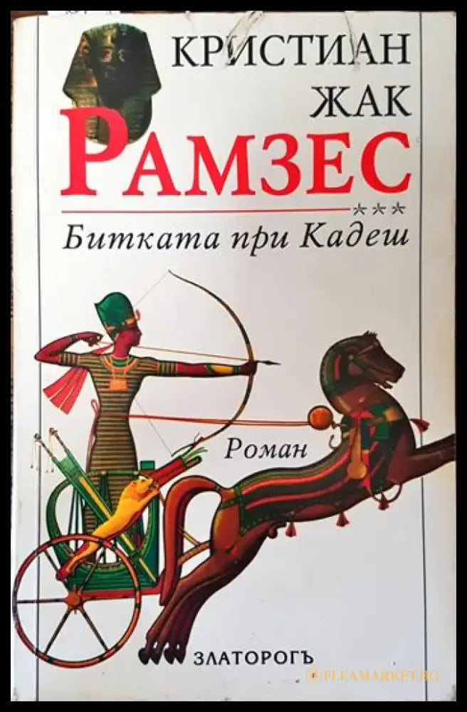 Рамзес. Книга 3: Битката при Кадеш (626) - Книга