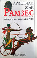 Рамзес. Книга 3: Битката при Кадеш - Книги