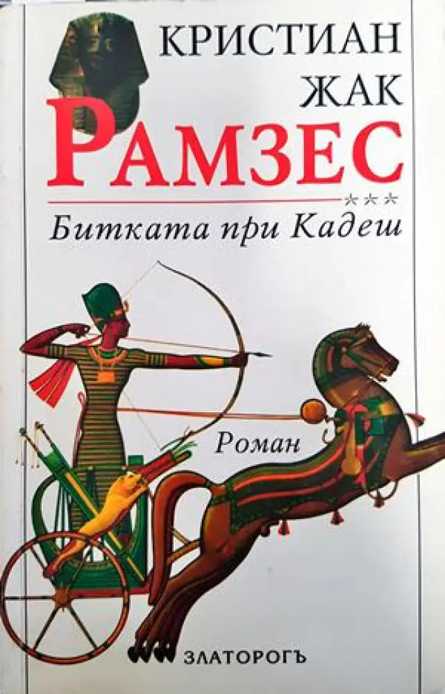 Рамзес. Книга 3: Битката при Кадеш - Книги