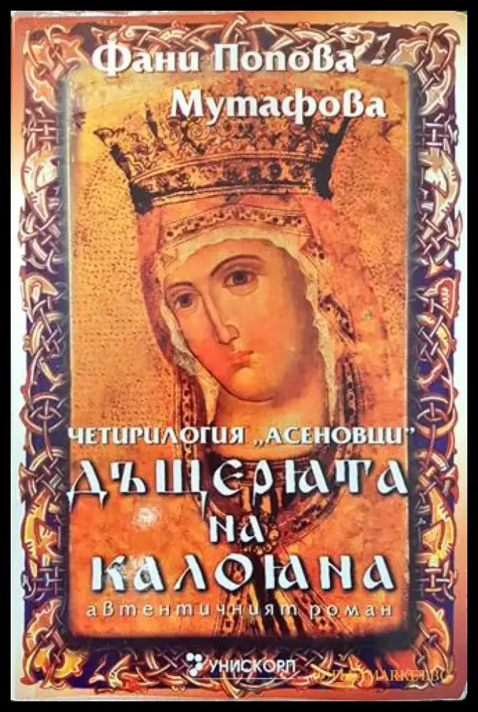 Рамзес. Книга 5: Акацията на Запада (499) - Книга