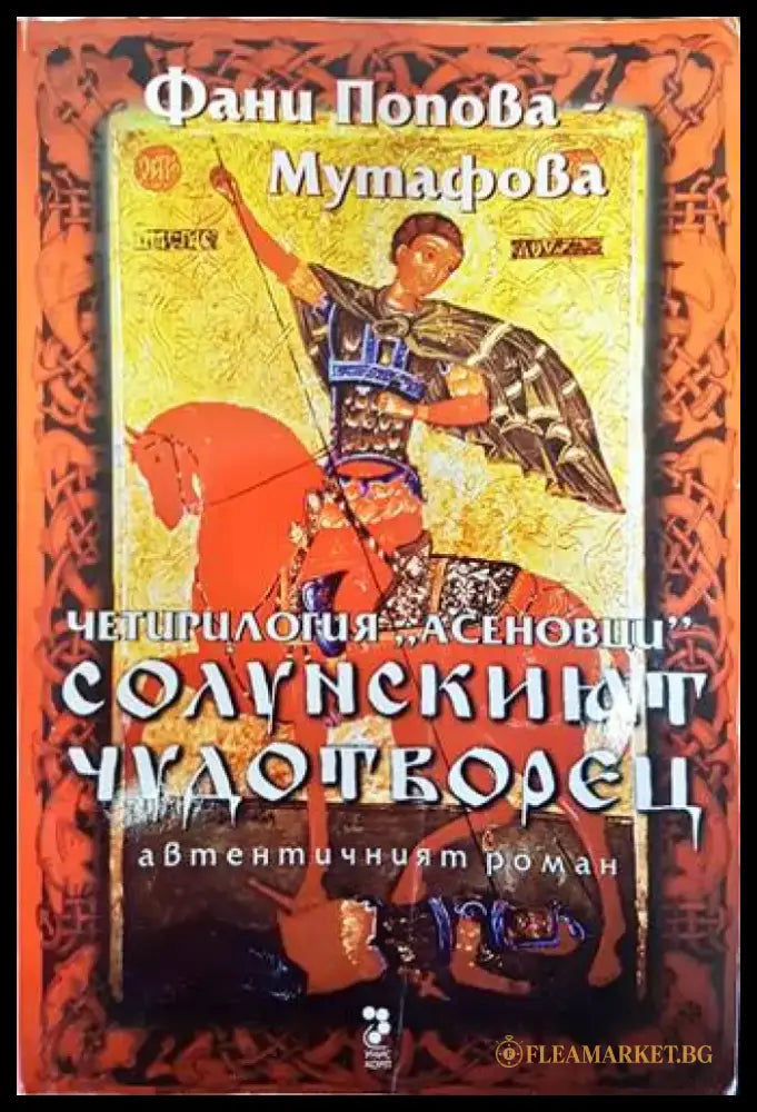 Рамзес. Книга 5: Акацията на Запада (499) - Книга
