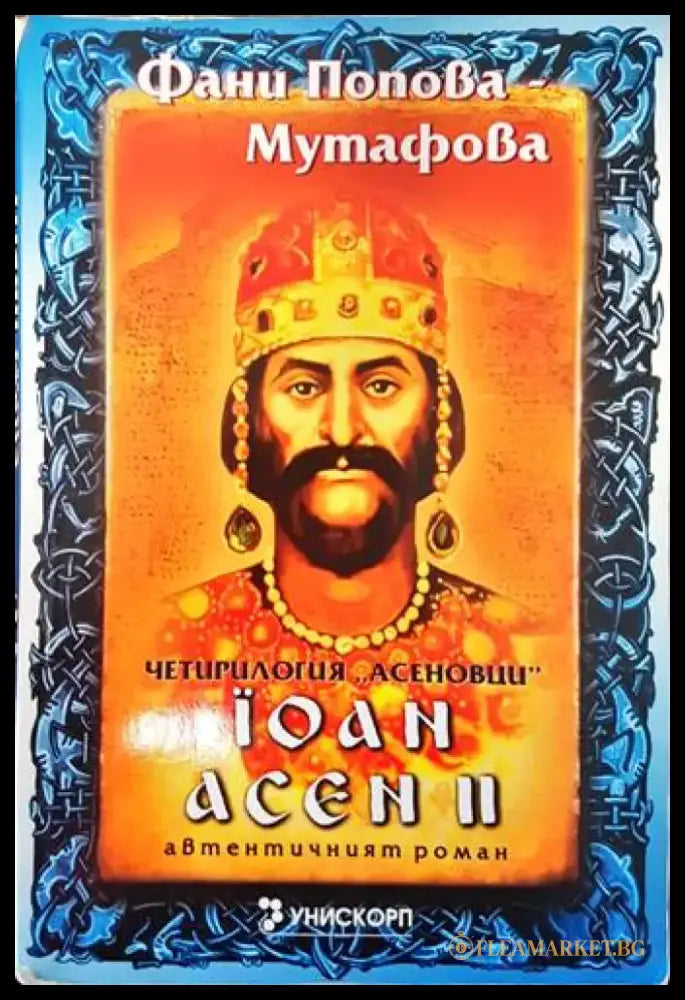 Рамзес. Книга 5: Акацията на Запада (499) - Книга