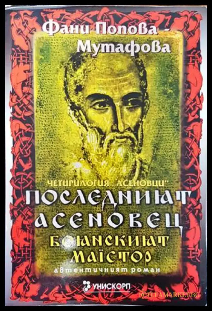Рамзес. Книга 5: Акацията на Запада (499) - Книга