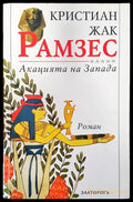 Рамзес. Книга 5: Акацията на Запада (499) - Книга