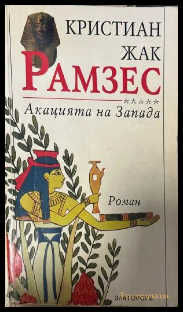 Корица на Рамзес. Книга 5: Акацията на Запада