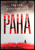 Рана (1053) - Книга