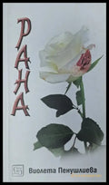 Рана (161) - Книга
