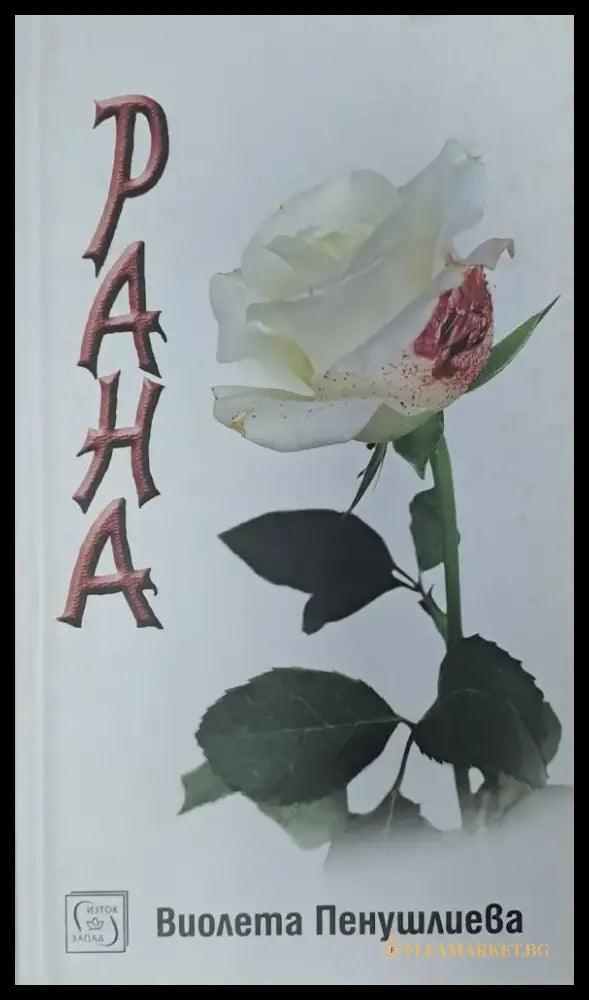 Рана (161) - Книга