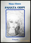 Раната обич: избрано (1192) - Книга