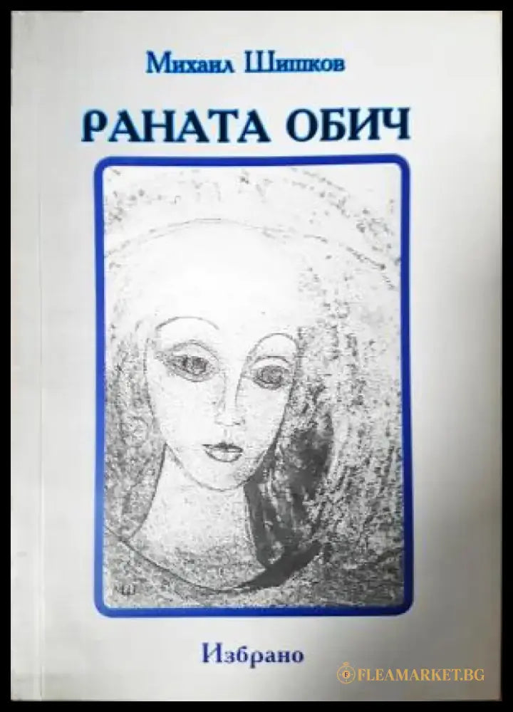 Раната обич: избрано (1192) - Книга