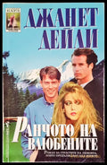 Ранчото на влюбените - Книги