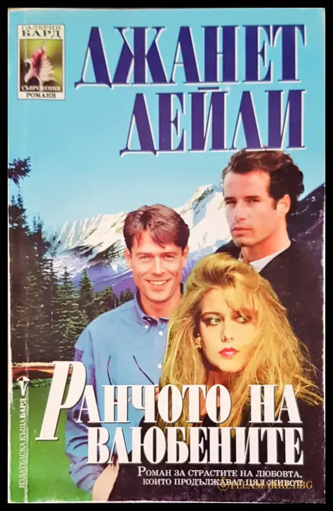 Ранчото на влюбените - Книги