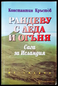 Рандеву с леда и огъня - Книги