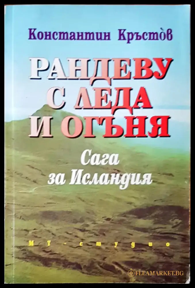 Рандеву с леда и огъня - Книги