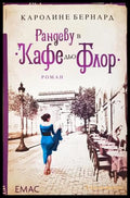 Рандеву в „Кафе дьо Флор“ - Каролине Бернард