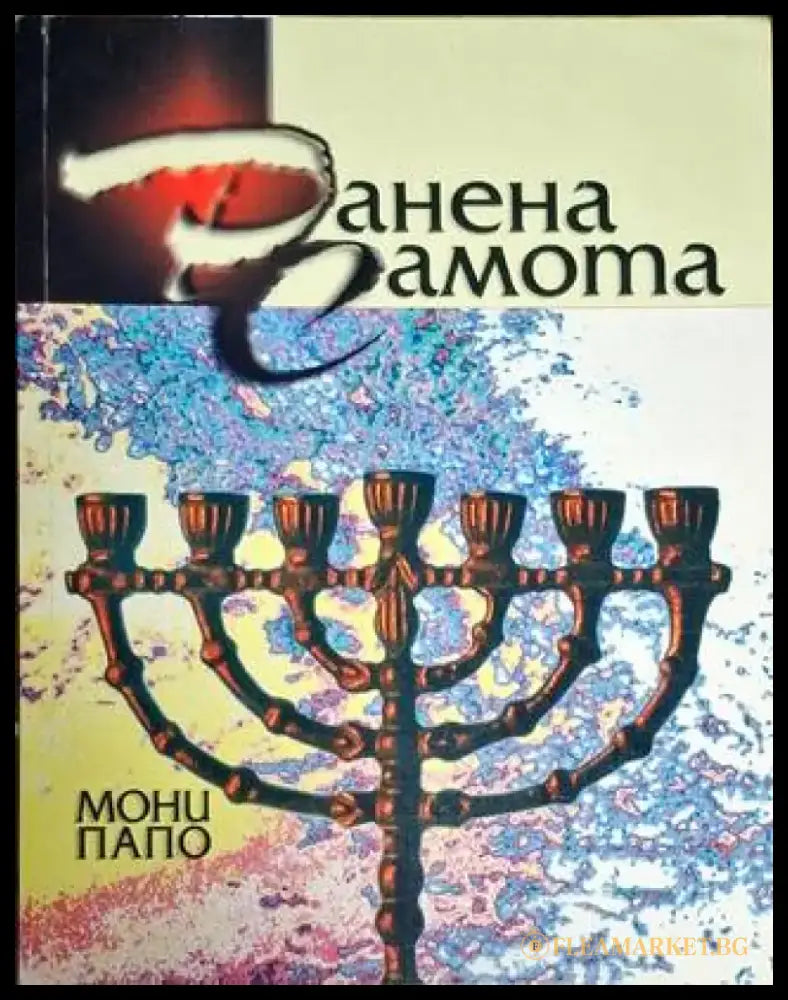 Ранена самота - Мони Папо - Книга