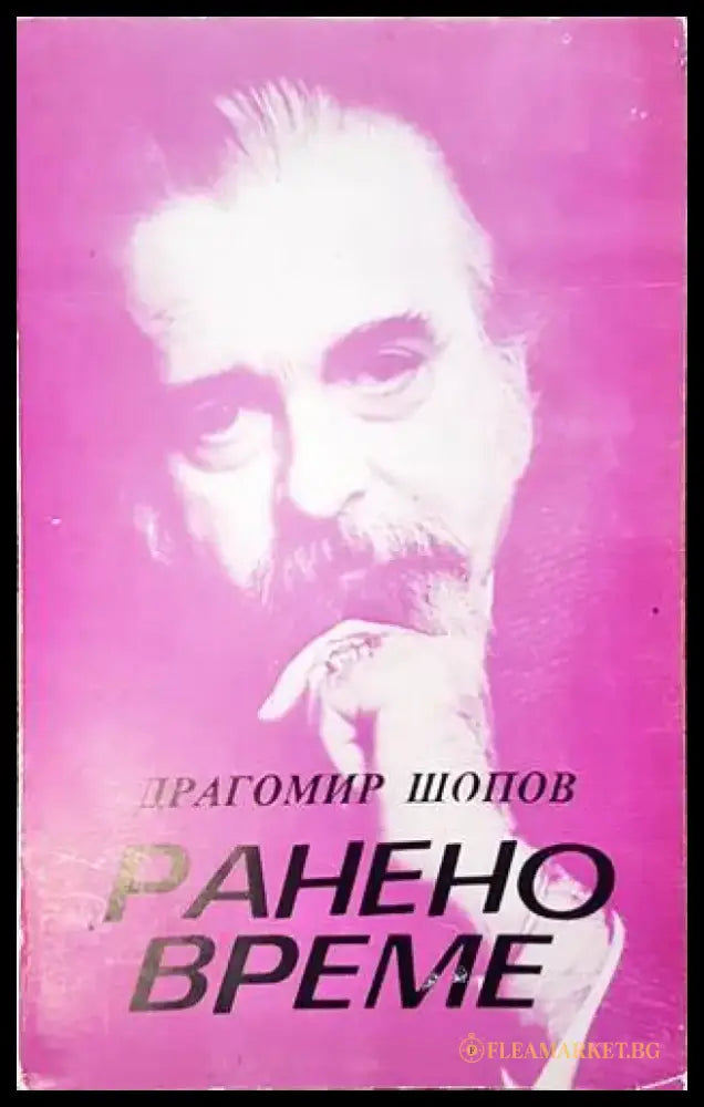 Ранено време (654) - Книга