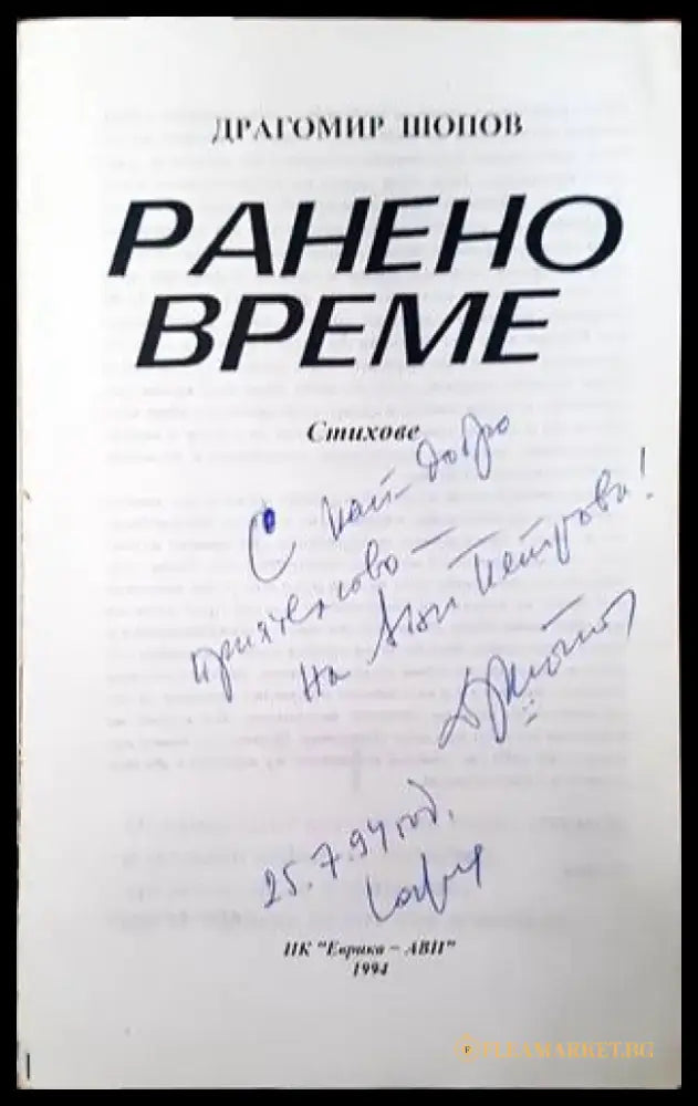 Ранено време (654) - Книга