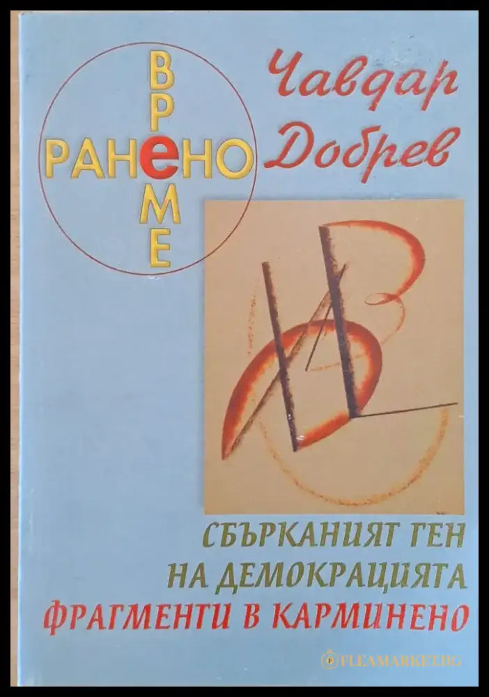 Ранено време - Книги