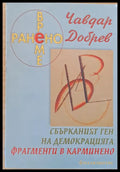 Ранено време. Сбърканият ген на демокрацията. Фрагменти в Карминено - Книги