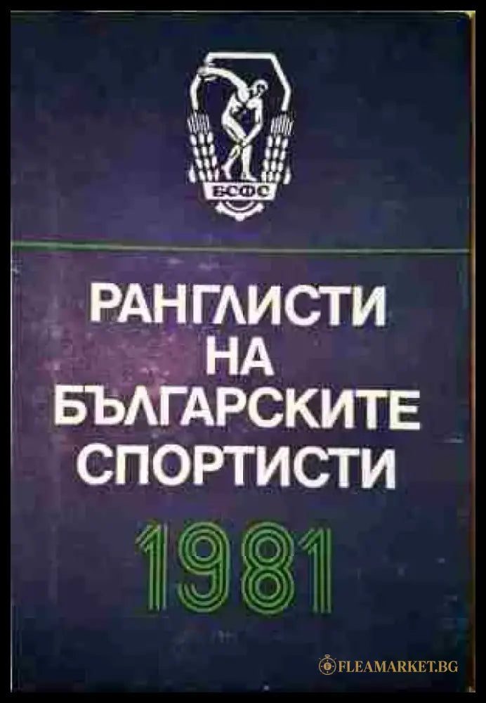 Ранглисти на българските спортисти 1981 - Книга