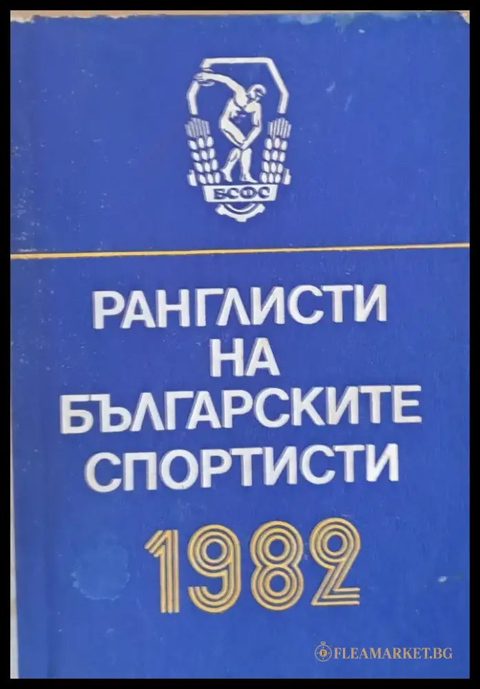 Ранглисти на българските спортисти - Книги