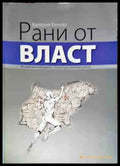 Рани от власт - Книги
