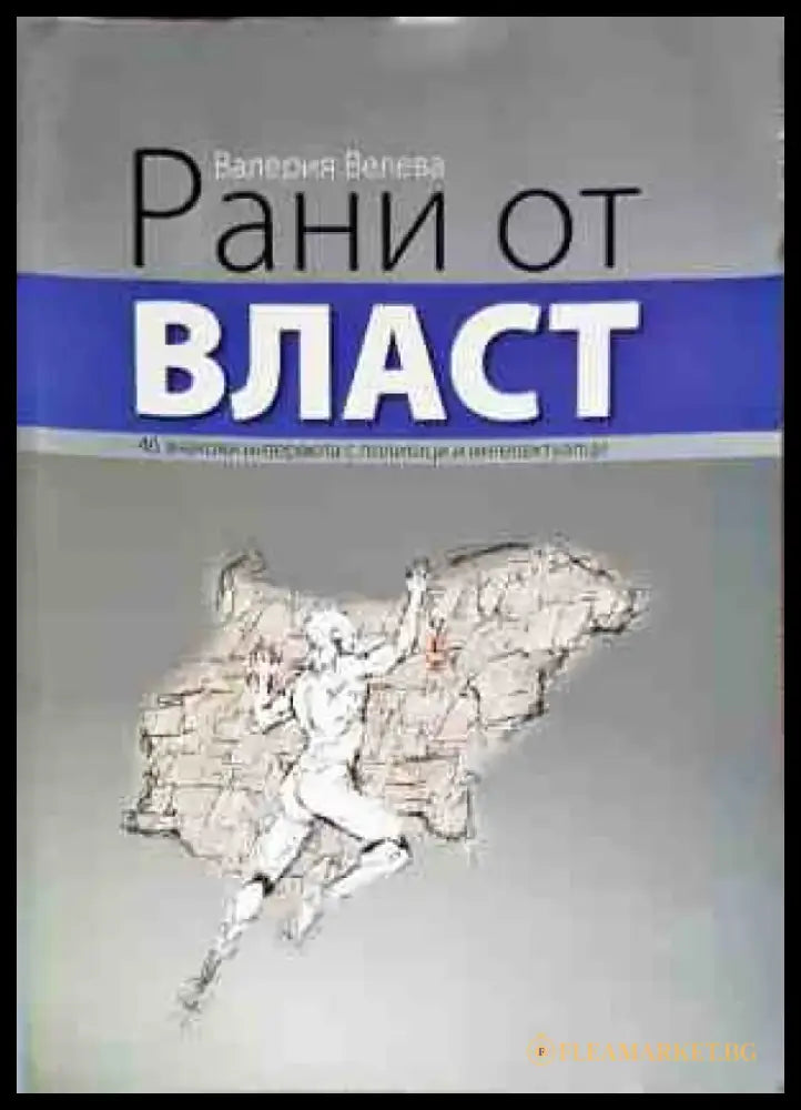Рани от власт - Книги