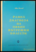 Ранна диагноза на някои вътрешни болести - Книги