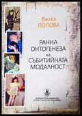 Ранна онтогенеза на събитийната модалност (351805261810) - Велка Попова - Книга