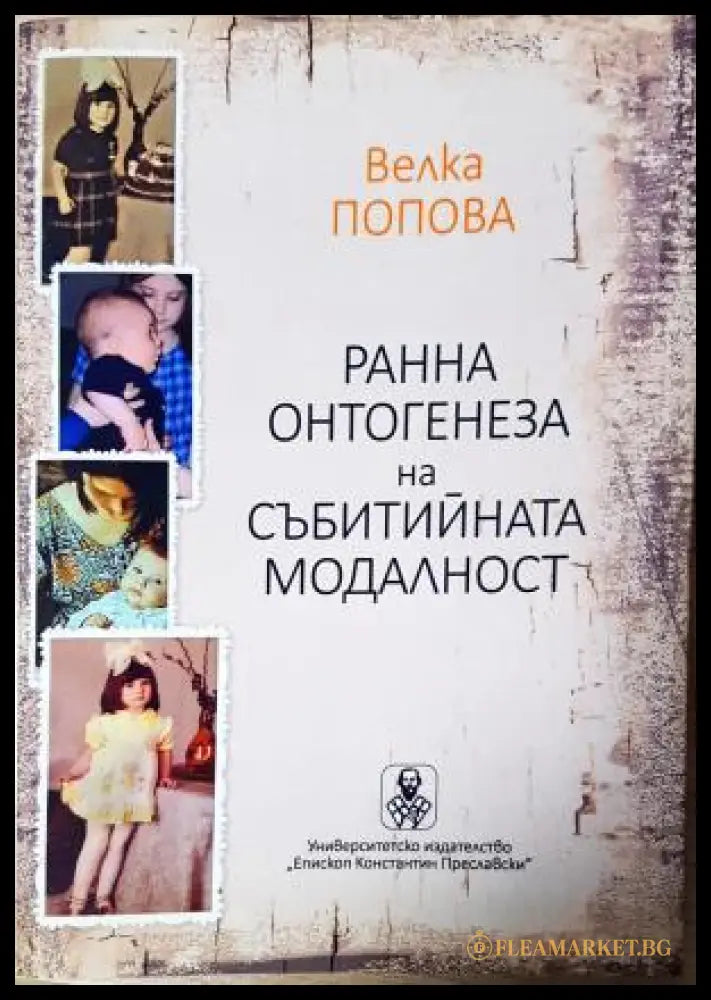 Ранна онтогенеза на събитийната модалност (351805261810) - Велка Попова - Книга