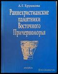 Раннехристианские памятники Восточного Причерноморья - Книги