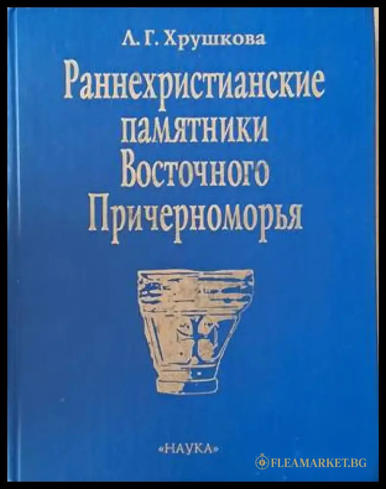 Раннехристианские памятники Восточного Причерноморья - Книги