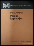 Ранни картофи - Стоил Калфов