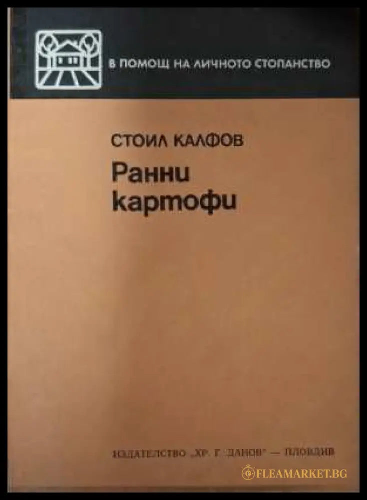 Ранни картофи - Стоил Калфов