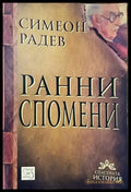 Ранни спомени (1310) - Книга
