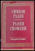 Ранни спомени - Книги