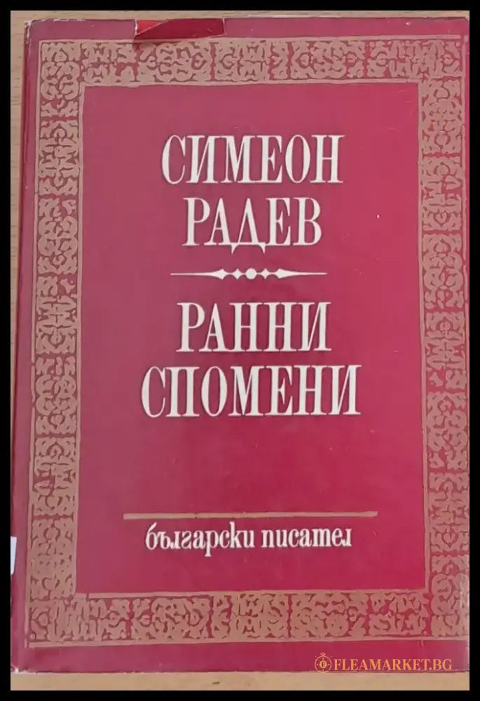 Ранни спомени - Книги