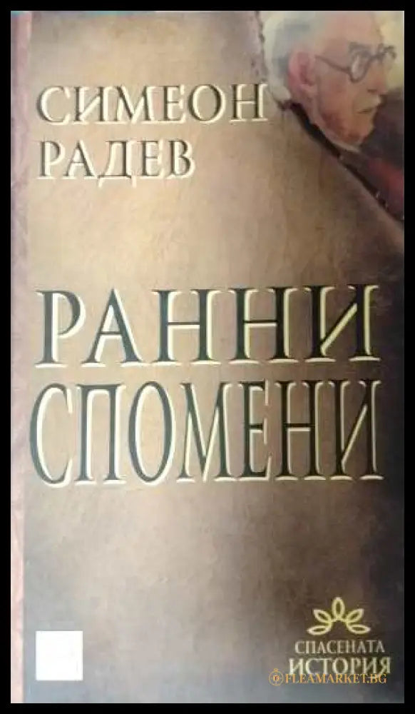 Ранни спомени - Симеон Радев