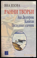 Ранни творби - Яна Язова