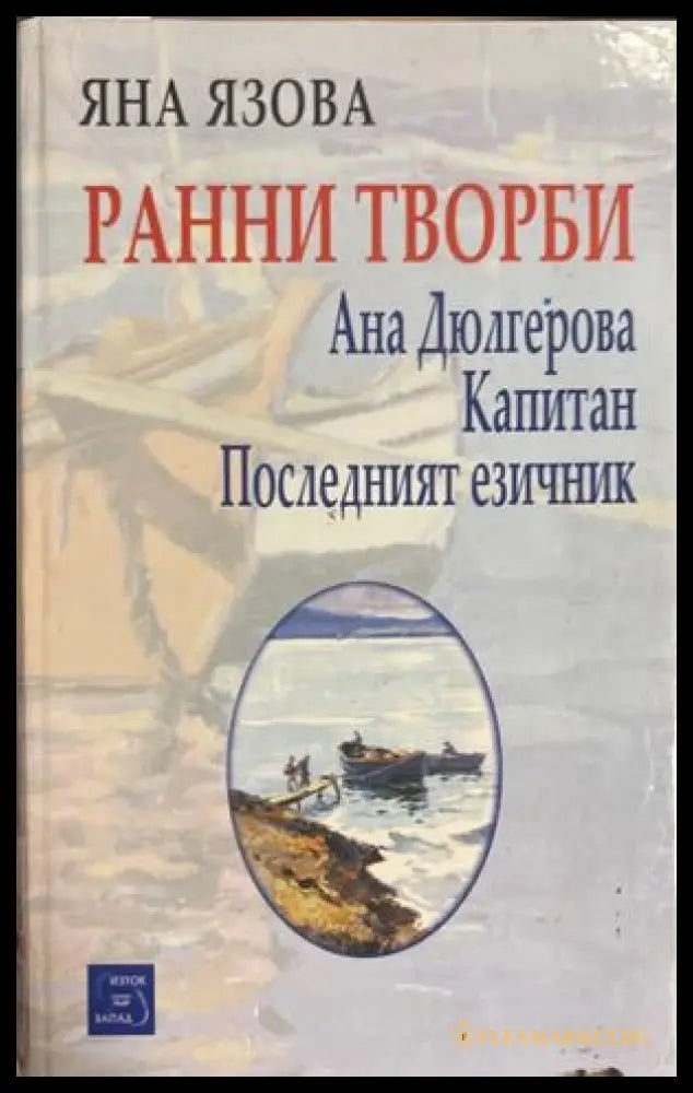 Ранни творби - Яна Язова