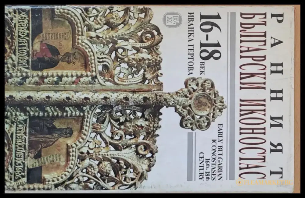 Ранният български иконостас - Книги
