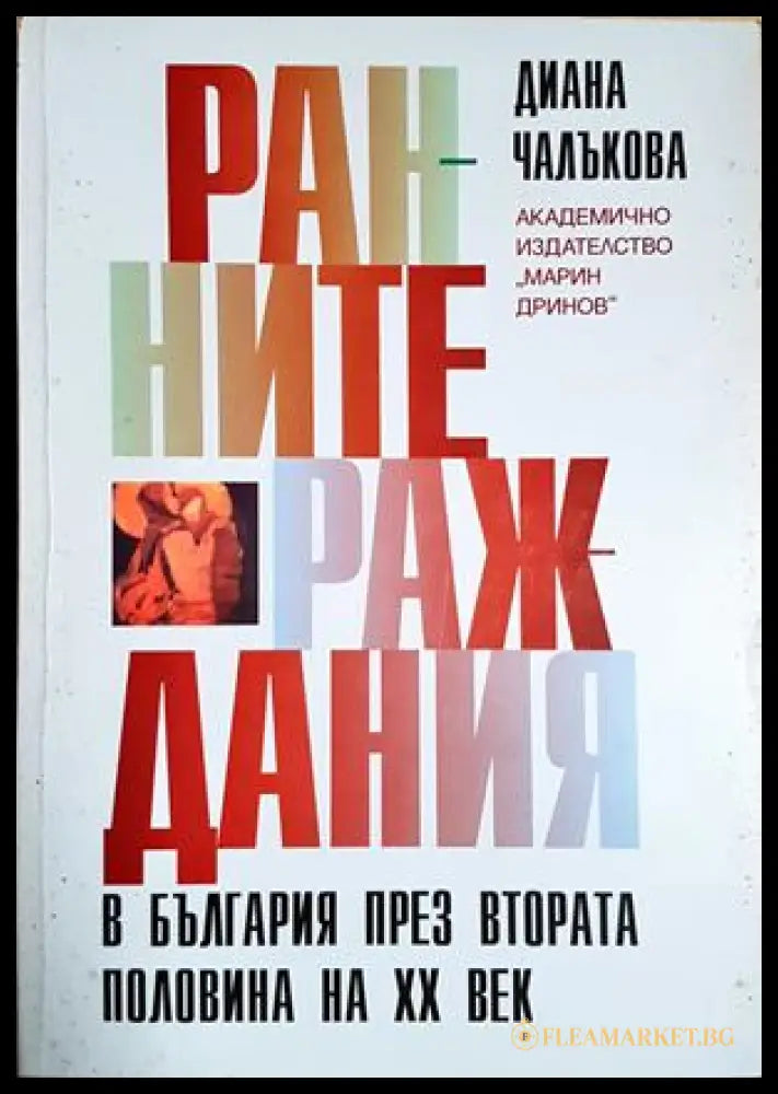 Ранните раждания в България през втората половина на ХХ век, Диана Чалъкова (301705261147) - Диана Чалъкова - Книга