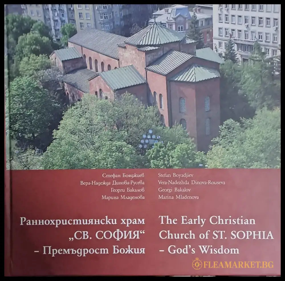 Раннохристиянски храм ’Св. София’ - Премъдрост Божия (1601) - Книга