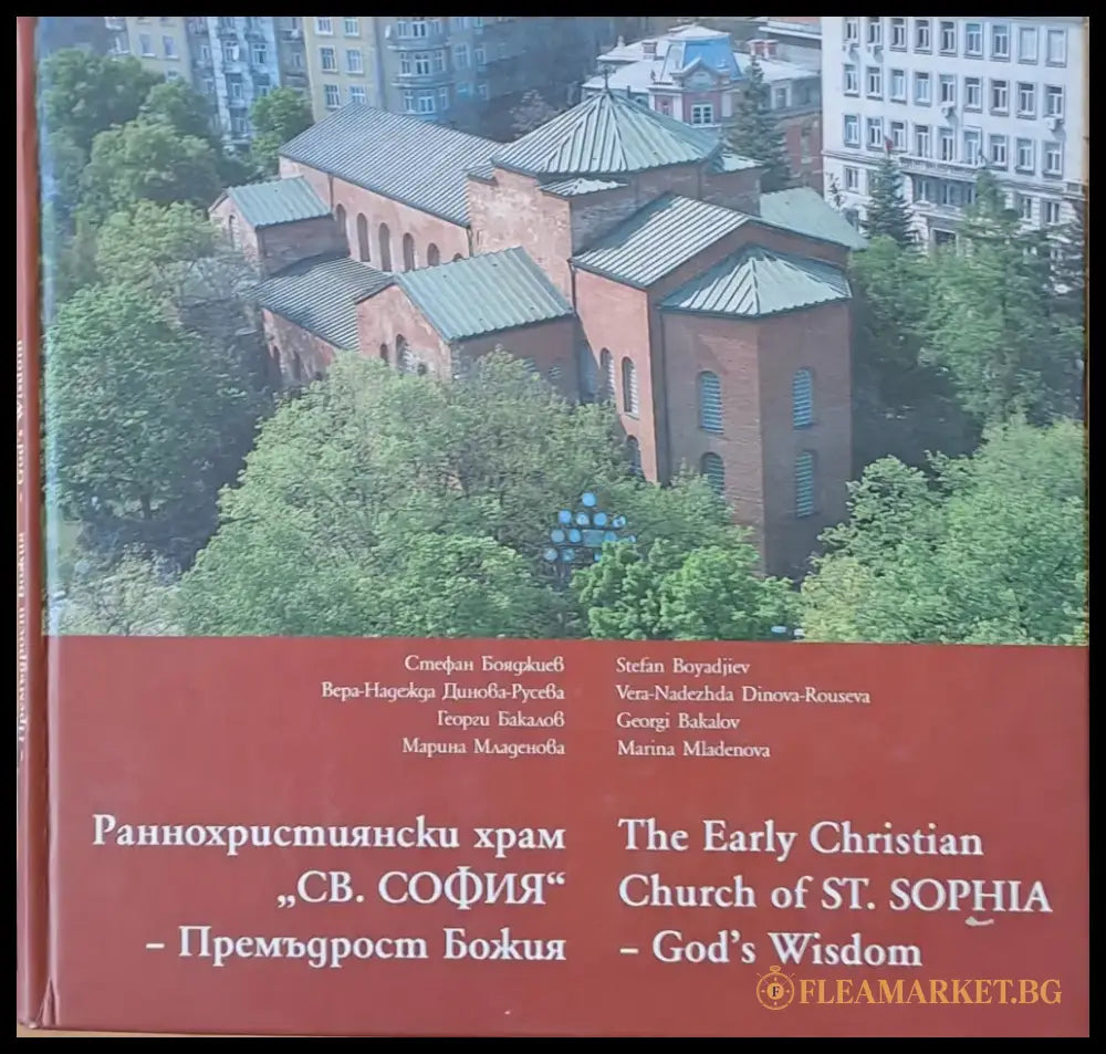 Раннохристиянски храм ’Св. София’ - Премъдрост Божия - Книги