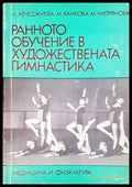 Ранното обучение в художествената гимнастика - Книги