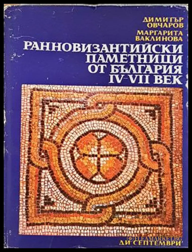 Ранновизантийски паметници от България IV-VII век