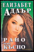 Рано или късно - Книги