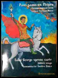 Рано ранил св. Георги - сборник народни песни
